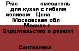 Рмс SL55-016f смеситель для кухни с гибким изливом › Цена ­ 1 690 - Московская обл., Москва г. Строительство и ремонт » Сантехника   